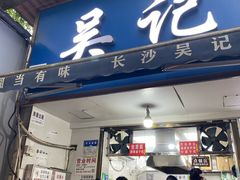 -吴记麻辣烫(曙光中路店)