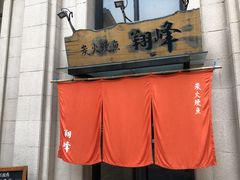 -翔峰炭火鳗鱼(悦泰街里公寓店)