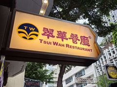 -翠华餐厅(湾仔店)