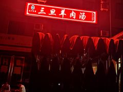 -龙门李家三旦羊肉汤馆
