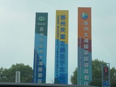 -苏州吴中太湖旅游区