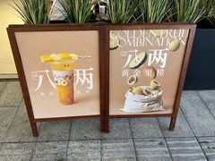 -阿嬷手作(深圳梅林卓悦汇店)
