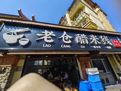-老仓醋米线(大观店)