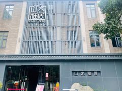 -山水雅居·江南雅宴(运河公园店)