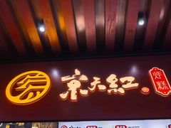 -京天红酒家(虎坊路店)