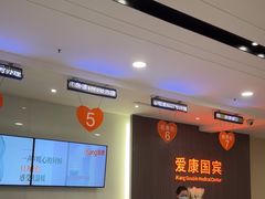 -爱康国宾体检中心(福田分院)