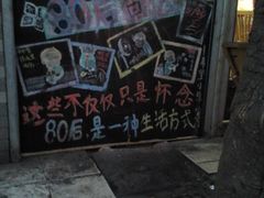 门面-做了不起的80后