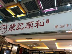 门面-陈记顺和潮汕牛肉火锅(番禺迎宾大道店)