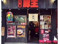 门面-豚王拉面(铜锣湾店 )