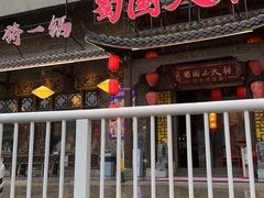 -蜀国大将老火锅(江北店)