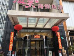-骏莱海鲜鱼港(五角场店)