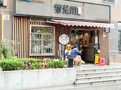 -梦花街馄饨店(中华苑店)