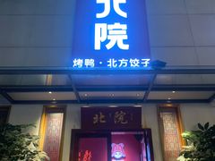 门面-北院·果木烤鸭·25年东北菜(创意产业园店)