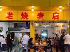 门面-海汇源老烧麦店(东大街总店)