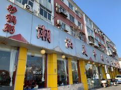 -潮汕美牛肉丸火锅店(天宁寺店)