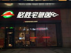 门面-必胜客(锦艺城店)