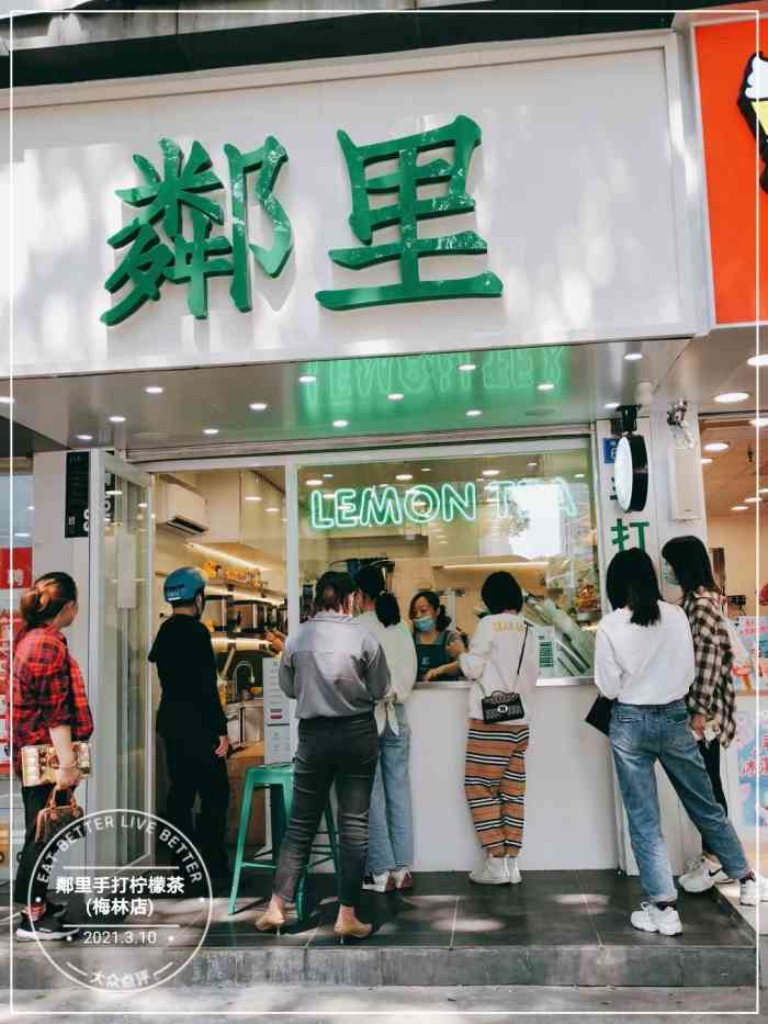 邻里手打柠檬茶(梅林店)