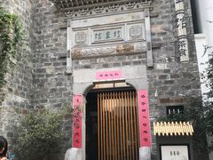 -竹里馆·淮扬菜·功夫茶(老门东店)