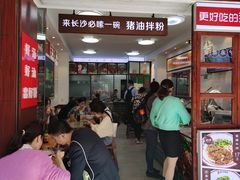 -捌玖粉面馆·猪油拌粉