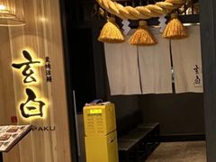 -玄白·炭烤活鳗(上海首店)