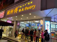 门面-鲍师傅糕点(春熙路店)
