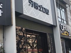 -牙博士口腔品牌连锁(杨浦店)