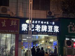-蒙记老牌豆浆