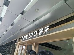 -喜茶(东莞厚街万达店)