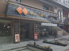 -丁里羊肉小镇(天鹅湖总店)