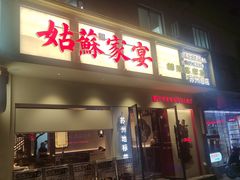 -姑苏家宴·苏帮菜·松鼠桂鱼(苏州总店)