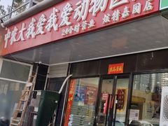 -中农大我爱我爱动物医院·核磁CT·猫病·24小时夜诊中心(石佛营店)