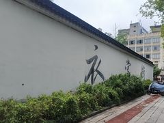 -衣裳街历史文化街区