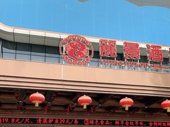 门面-丽景酒楼·佛山老字号(广佛智城店)