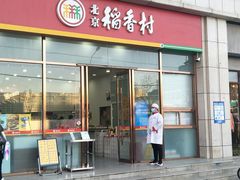 门面-北京稻香村(京港城生活广场店)