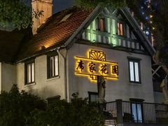 -席家花园(巨鹿花园店)