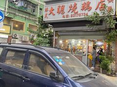 -大聪烧鹅快餐店(梅林店)