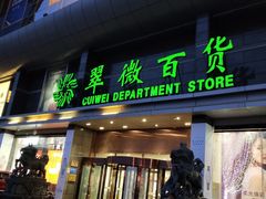 -翠微百货(龙德店)
