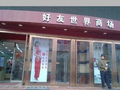 门面-好友世界商场