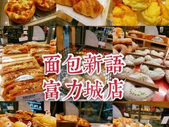 -面包新语(富力城BT店)