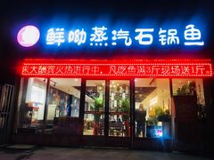 门面-鲜呦蒸汽石锅鱼(北辰路店)