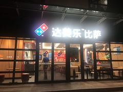 门面-达美乐比萨(东建路店)