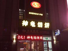 -神龟馅饼(古陌路店)