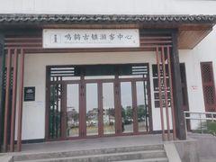 -鸣鹤古镇