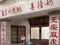 -民信老铺(双皮奶博物馆店)