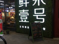 门面-鲜果壹号(旺墩店)