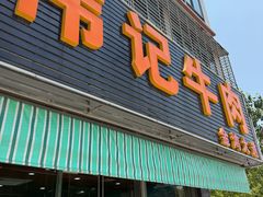 -伟记牛肉(金鸿公路店)