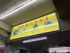 -银记肠粉店(北京路店)