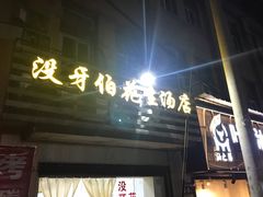 门面-没牙伯花生汤店(老药洲店)