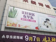 -华东装饰城