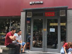 -友乐居羊蝎子(西直门店)
